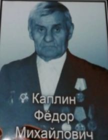 Каплин Фёдор Михайлович