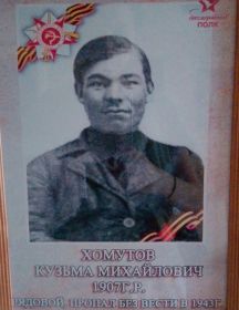 Хомутов Кузьма Михайлович