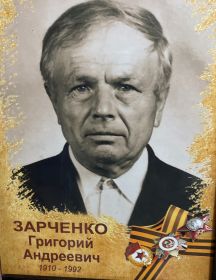 Зарченко Григорий Андреевич