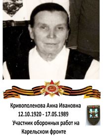 Кривополенова Анна Ивановна