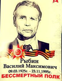 Рыбин Василий Максимович
