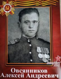 Овсянников Алексей Андреевич