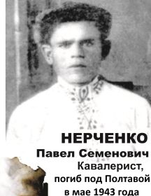 Нерченко Павел Семенович