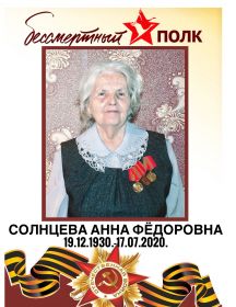 Солнцева Анна Фёдоровна