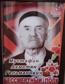 Мустафин Ахметян Гельманович