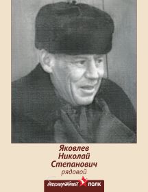 Яковлев Николай Степанович