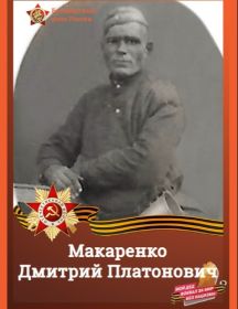 Макаренко Дмитрий Платонович