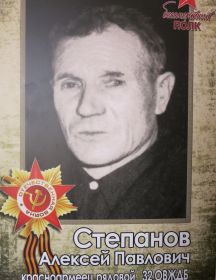 Степанов Алексей Павлович