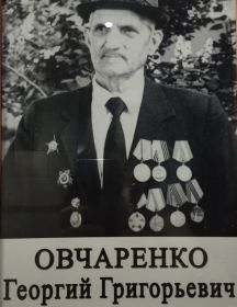 Овчаренко Георгий Григорьевич
