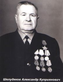 Шелудяков Александр Куприянович