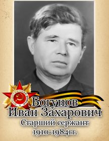 Богунов Иван Захарович