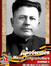 Дробышев Иван Гаврилович