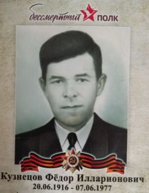 Кузнецов Фёдор Илларионович