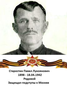 Старостин Павел Лукоянович