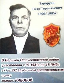 Тараруев Пётр Терентьевич