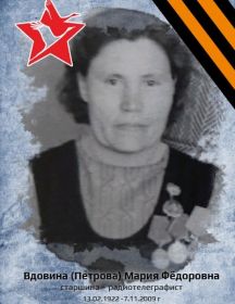 Вдовина Мария Фёдоровна