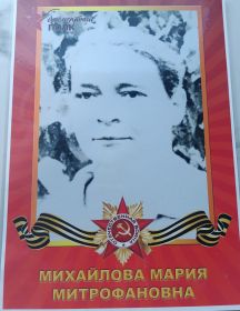 Михайлова Мария Митрофановна