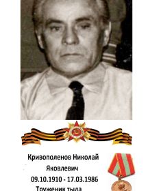 Кривополенов Николай Яковлевич