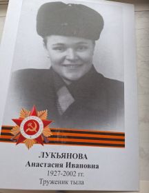 Лукьянова Анастасия Ивановна