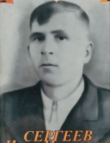 Сергеев Иван Петрович