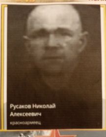 Русаков Николай Алексеевич
