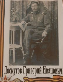 Лоскутов Григорий Иванович