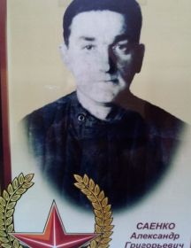 Саенко Александр Григорьевич