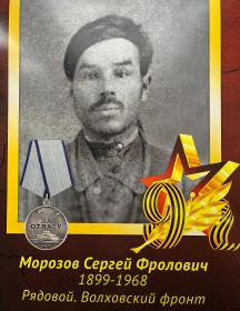 Морозов Сергей Фролович