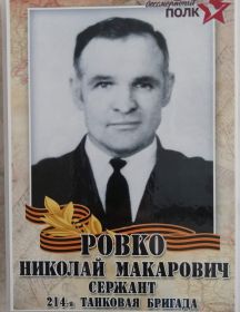 Ровко Николай Макарович