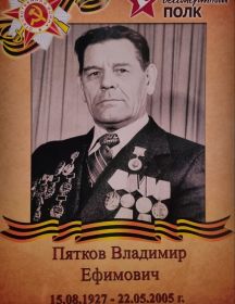 Пятков Владимир Ефимович