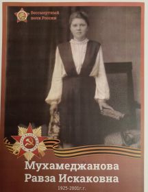 Мухамеджанова (Худабердиева) Равза Искаковна