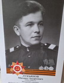 Лукьянов Михаил Андреевич
