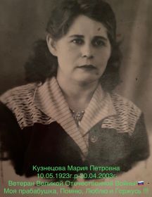 Кузнецова Мария Петровна