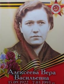 Алексеева Вера Васильевна