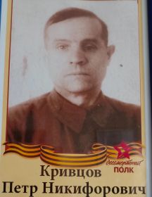 Кривцов Петр Никифорович