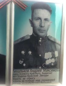Михальков Андрей Максимович