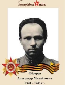 Фёдоров Александр Михайлович