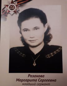 Розанова (Коршунова) Маргарита Сергеевна