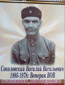 Соколовский Василий Васильевич