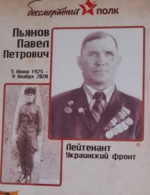Пьянов Павел Петрович