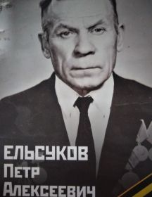 Ельсуков Пётр Алексеевич