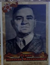 Ружин Николай Максимович