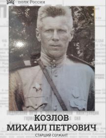 Козлов Михаил Петрович