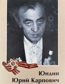 Юндин Юрий Карпович