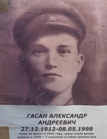 Гасан Александр Андреевич