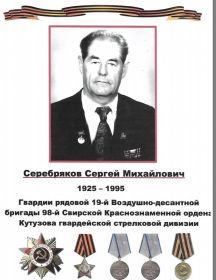 Серебряков Сергей Михайлович