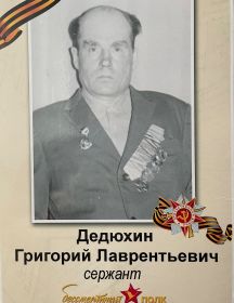 Дедюхин Григорий Лаврентьевич