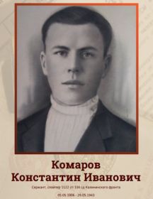 Комаров Константин Иванович