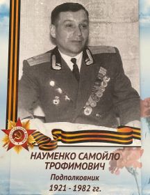 Науменко Самойло Трофимович