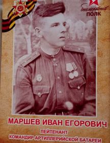 Маршев Иван Егорович